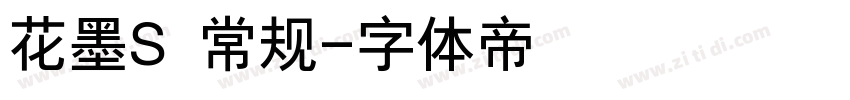 花墨S 常规字体转换